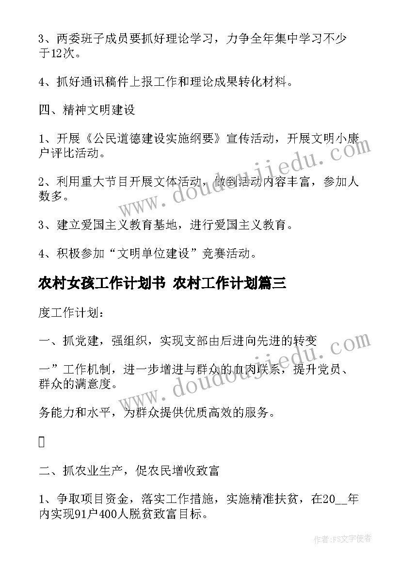 最新农村女孩工作计划书 农村工作计划(模板5篇)