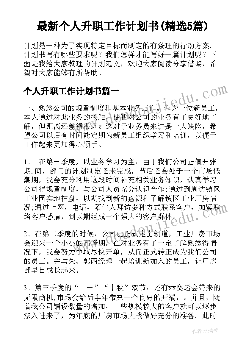 最新个人升职工作计划书(精选5篇)