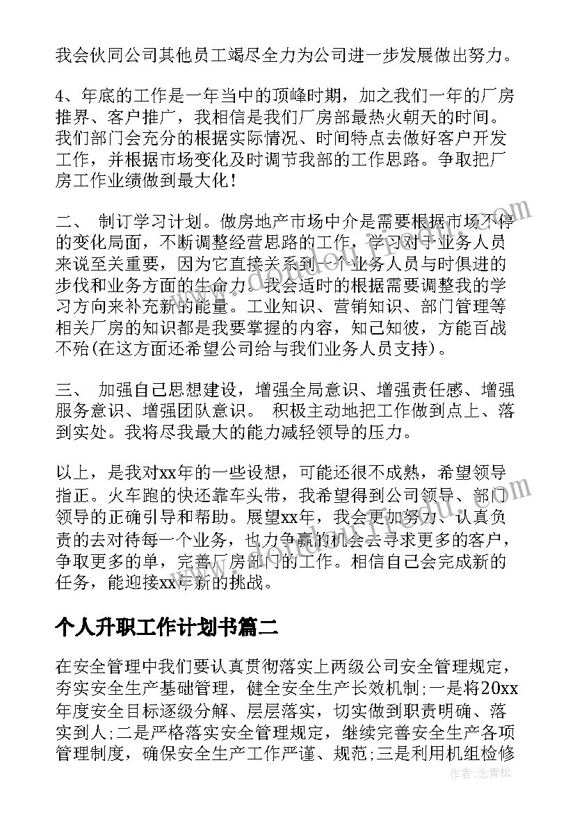 最新个人升职工作计划书(精选5篇)