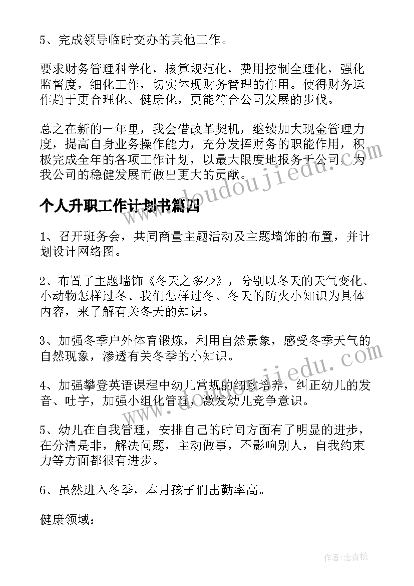 最新个人升职工作计划书(精选5篇)