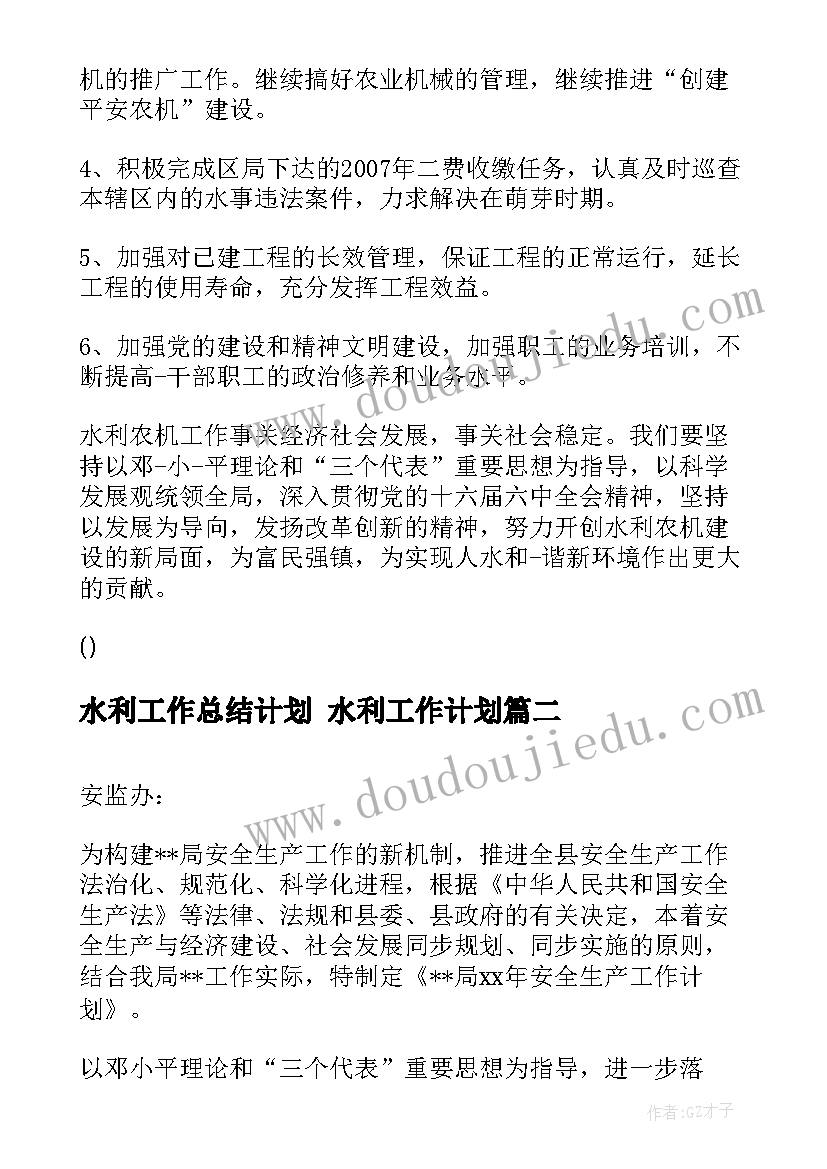 2023年水利工作总结计划 水利工作计划(通用10篇)