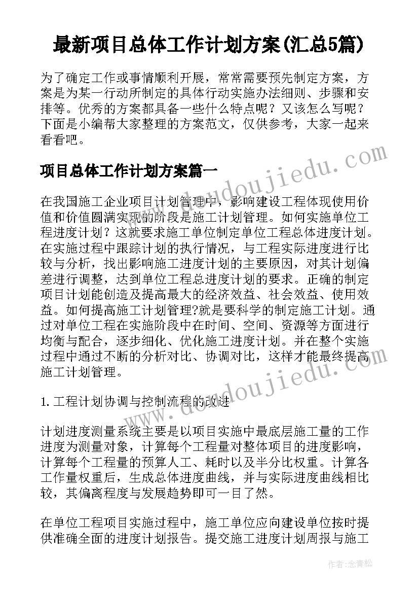 最新项目总体工作计划方案(汇总5篇)