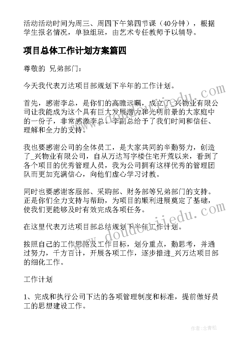 最新项目总体工作计划方案(汇总5篇)