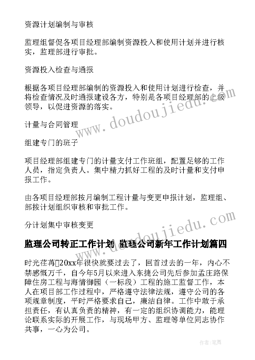 2023年监理公司转正工作计划 监理公司新年工作计划(通用5篇)