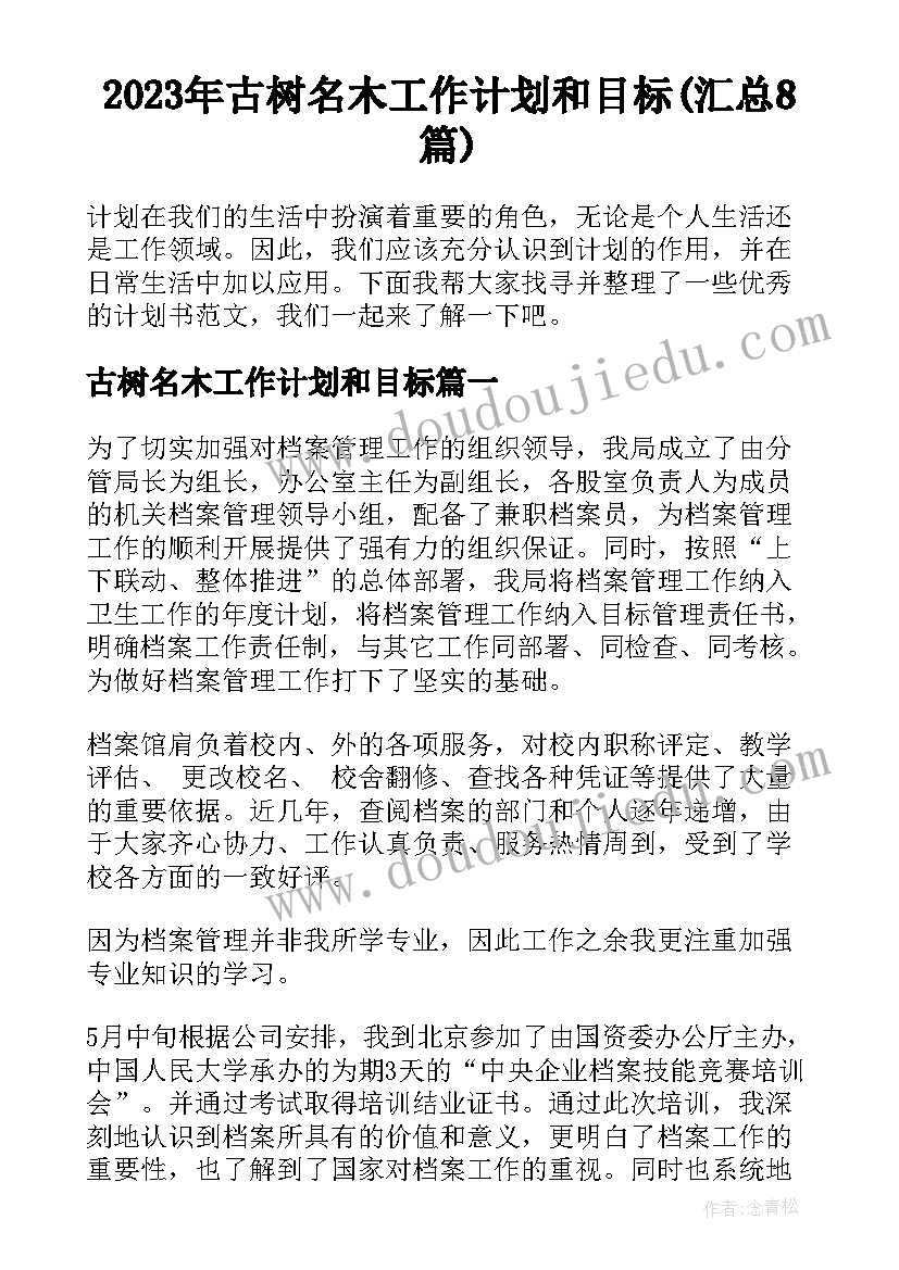 2023年古树名木工作计划和目标(汇总8篇)