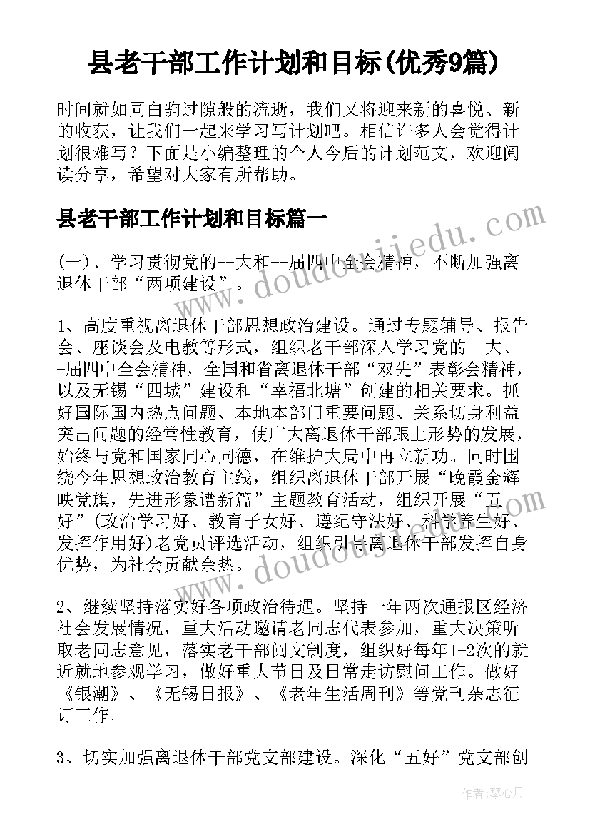 县老干部工作计划和目标(优秀9篇)