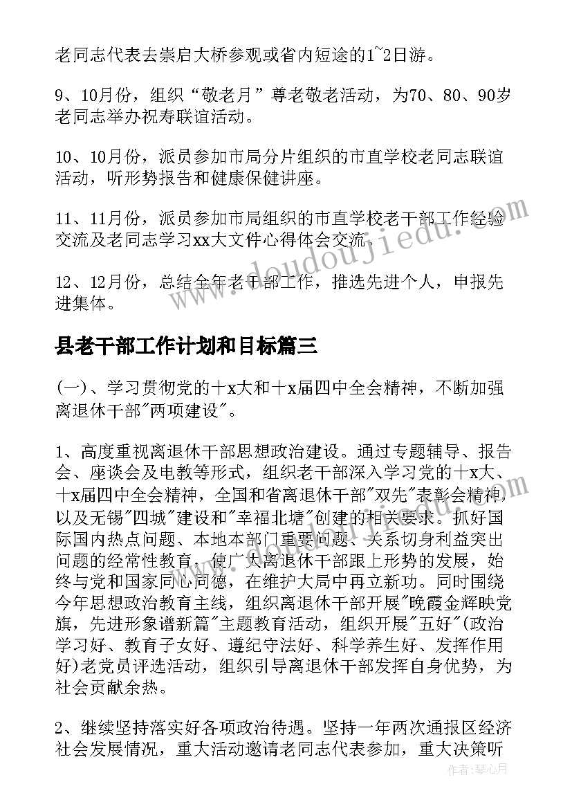 县老干部工作计划和目标(优秀9篇)