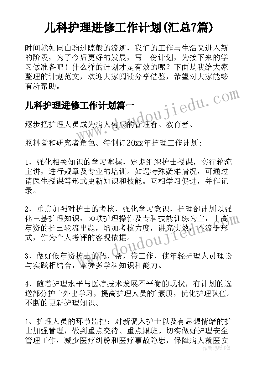 儿科护理进修工作计划(汇总7篇)