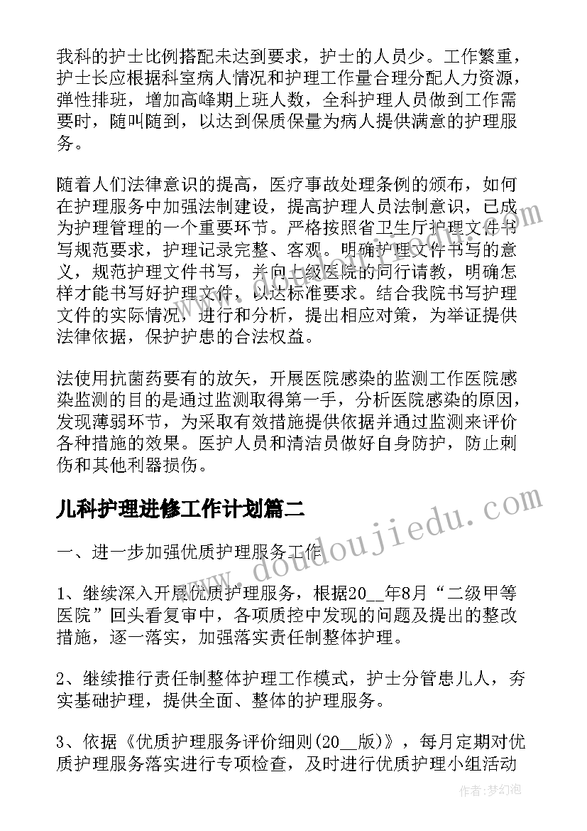 儿科护理进修工作计划(汇总7篇)