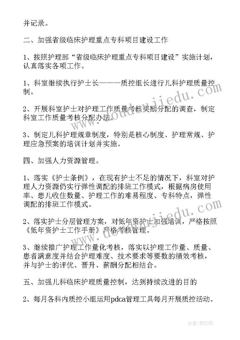 儿科护理进修工作计划(汇总7篇)