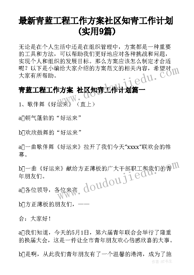 最新青蓝工程工作方案 社区知青工作计划(实用9篇)