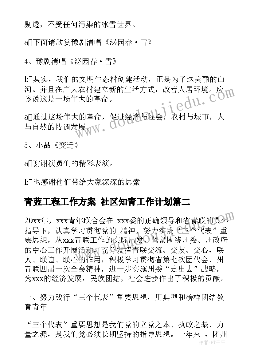 最新青蓝工程工作方案 社区知青工作计划(实用9篇)