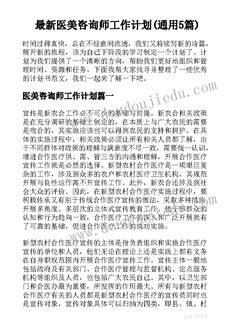 最新医美咨询师工作计划(通用5篇)