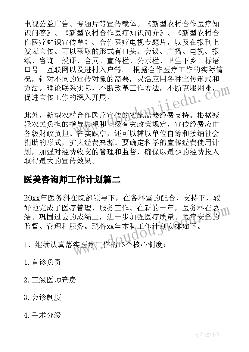 最新医美咨询师工作计划(通用5篇)