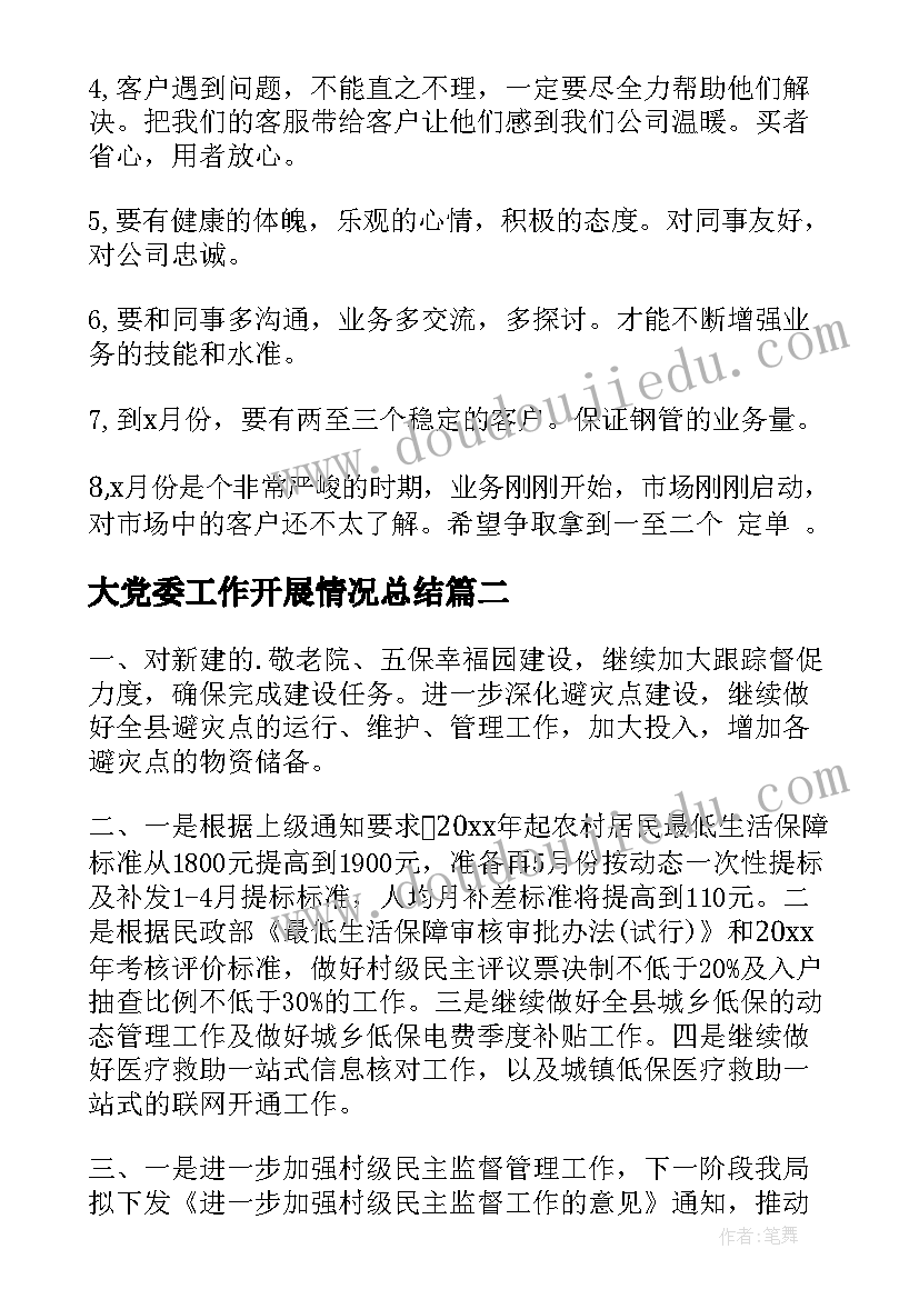 2023年大党委工作开展情况总结(汇总10篇)