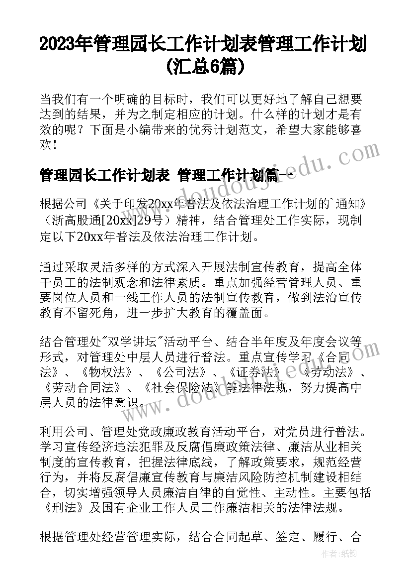 2023年管理园长工作计划表 管理工作计划(汇总6篇)