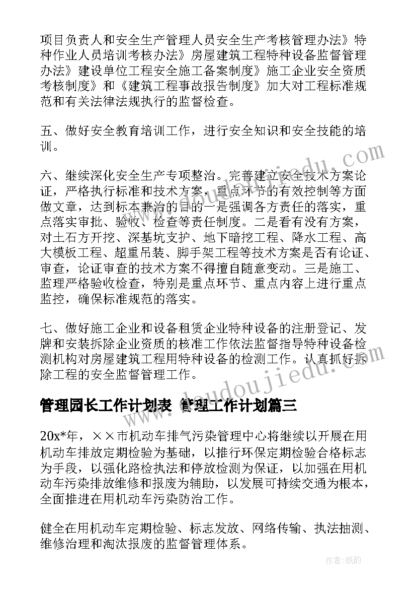 2023年管理园长工作计划表 管理工作计划(汇总6篇)