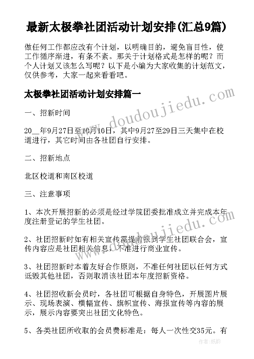 最新太极拳社团活动计划安排(汇总9篇)