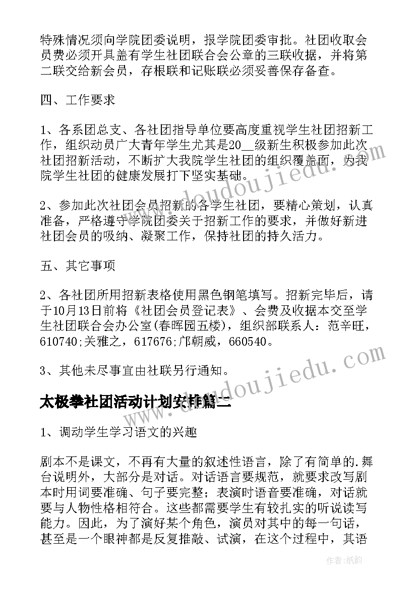 最新太极拳社团活动计划安排(汇总9篇)