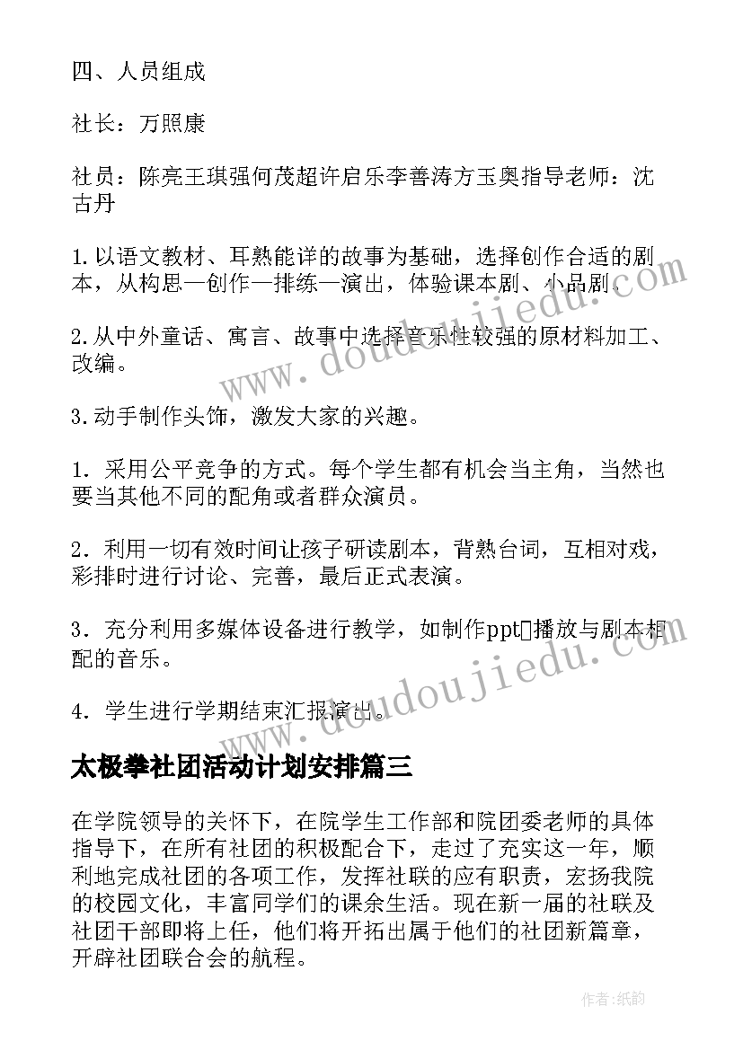 最新太极拳社团活动计划安排(汇总9篇)