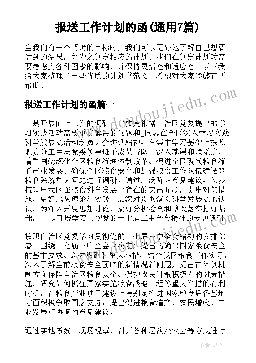 报送工作计划的函(通用7篇)