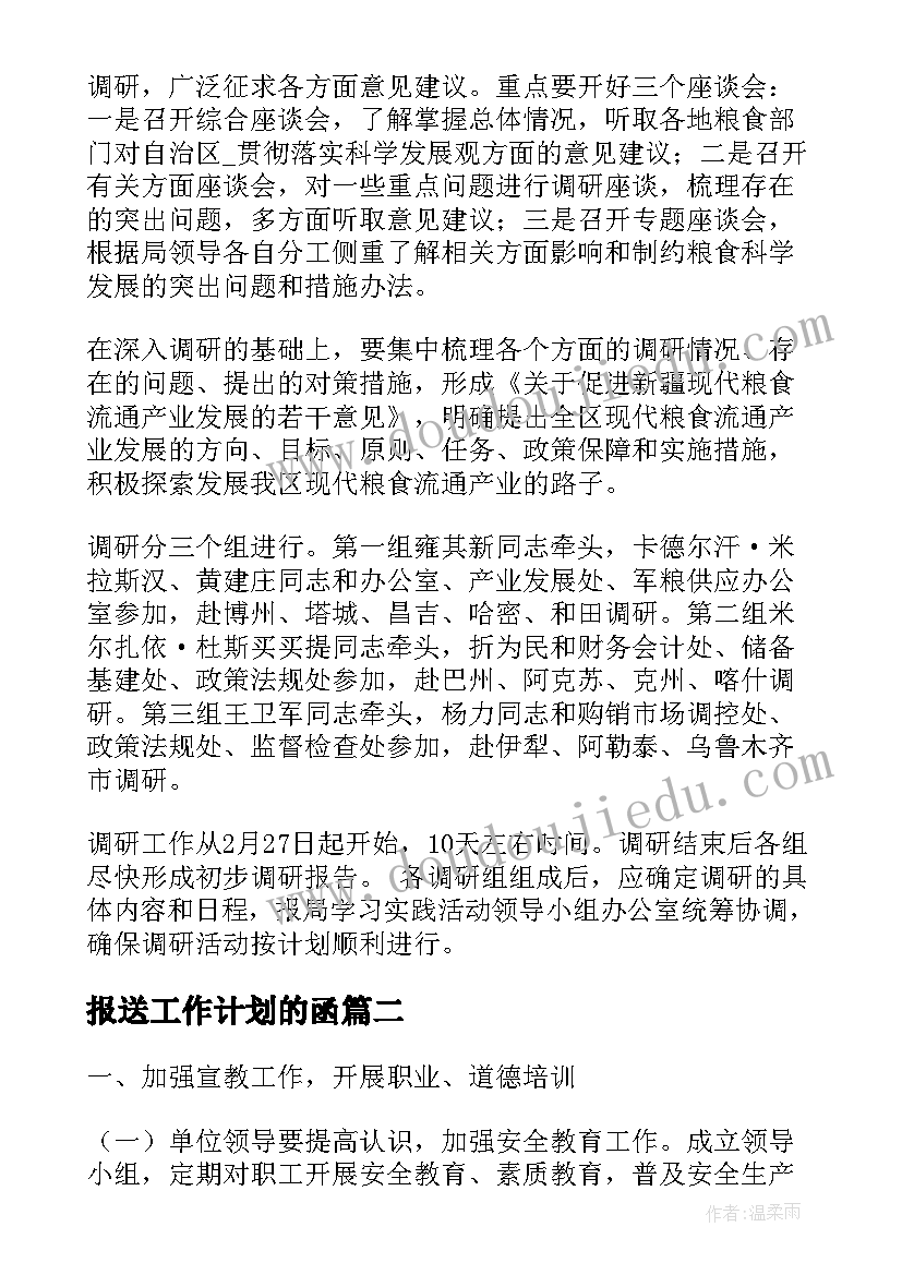 报送工作计划的函(通用7篇)