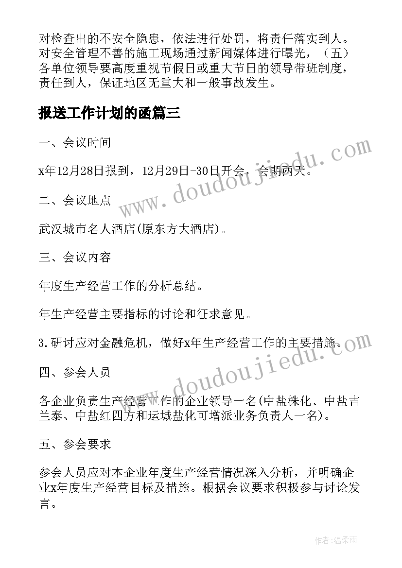 报送工作计划的函(通用7篇)