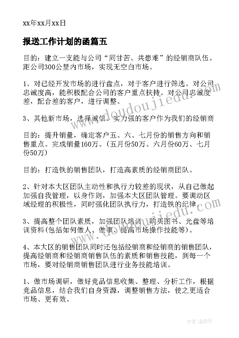 报送工作计划的函(通用7篇)