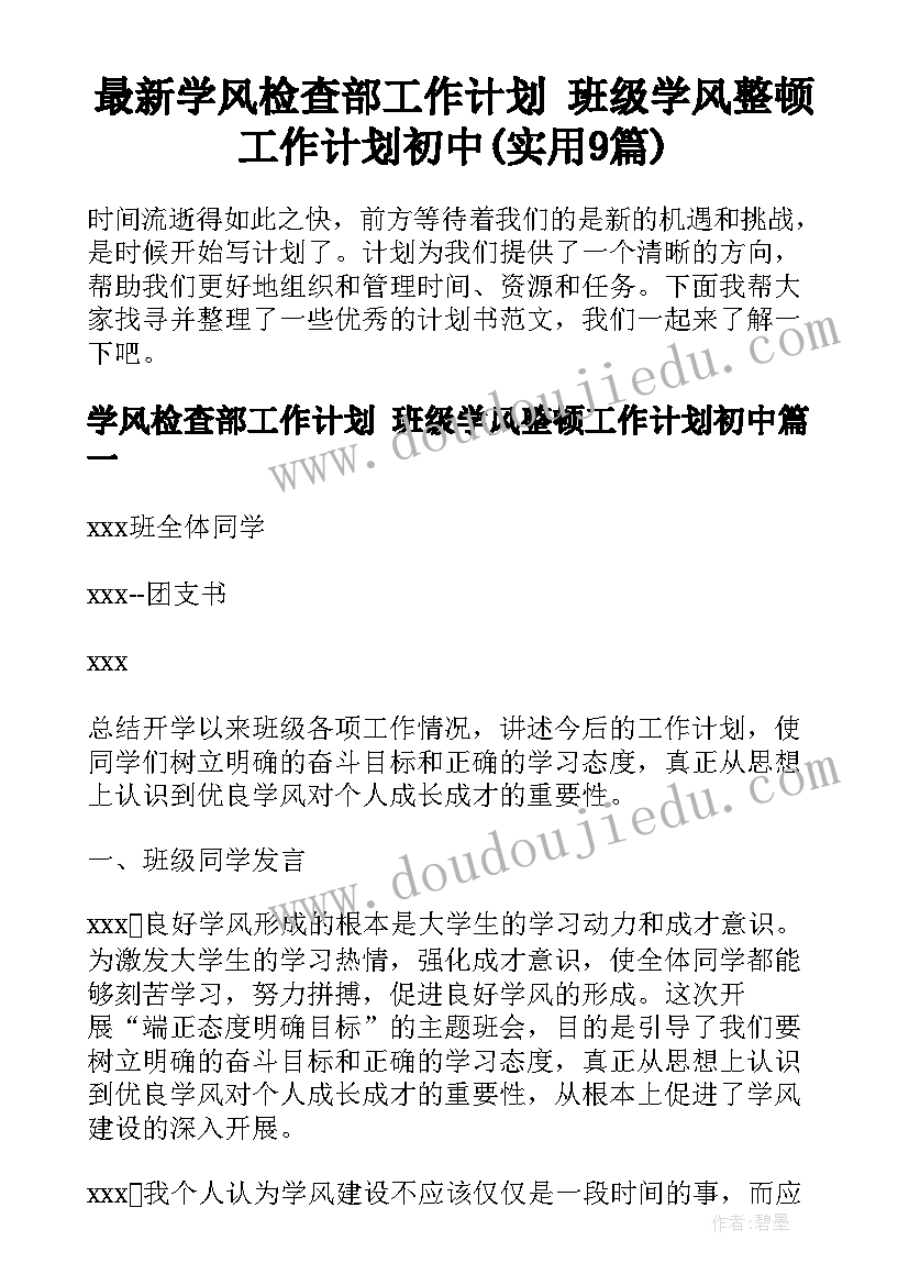 最新学风检查部工作计划 班级学风整顿工作计划初中(实用9篇)