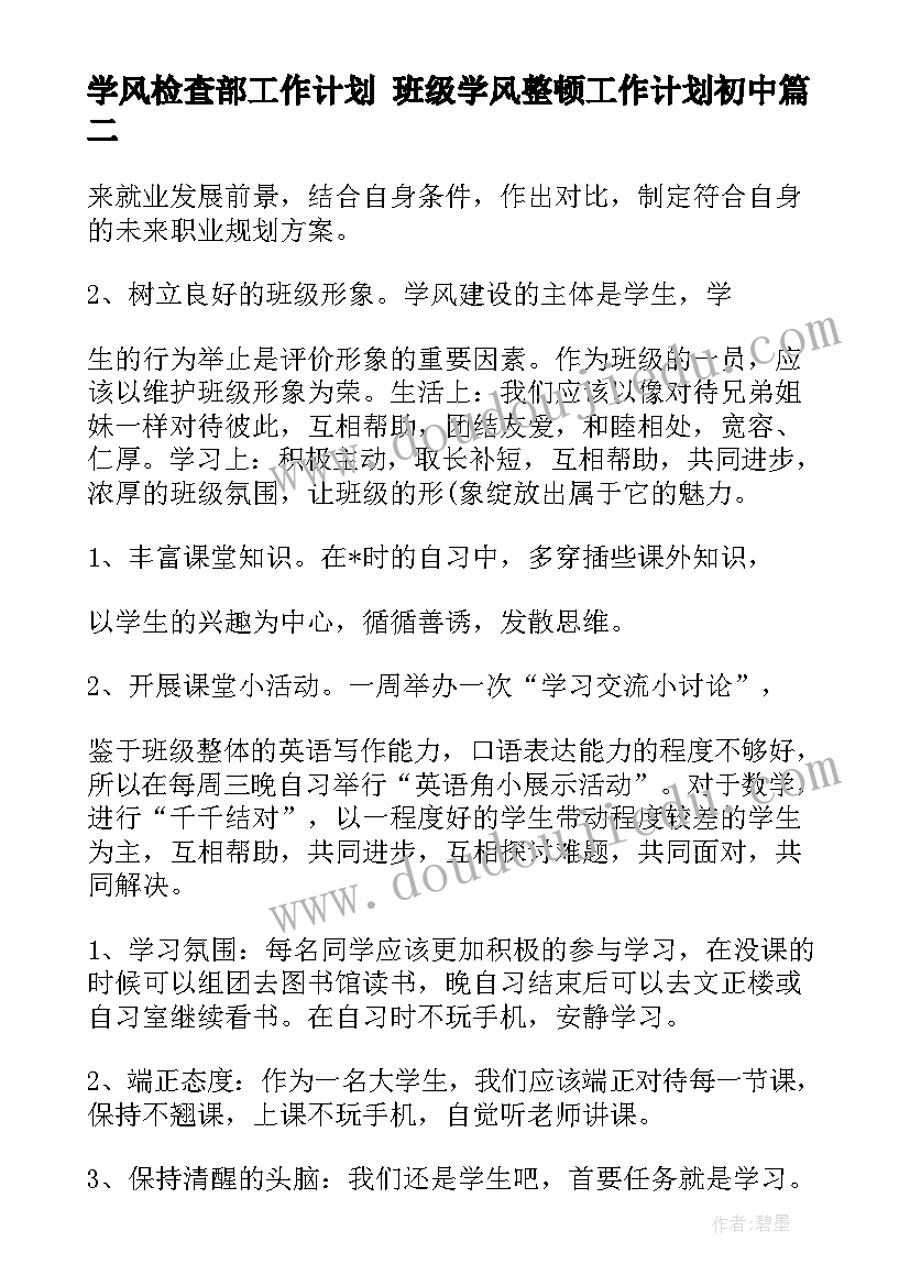 最新学风检查部工作计划 班级学风整顿工作计划初中(实用9篇)