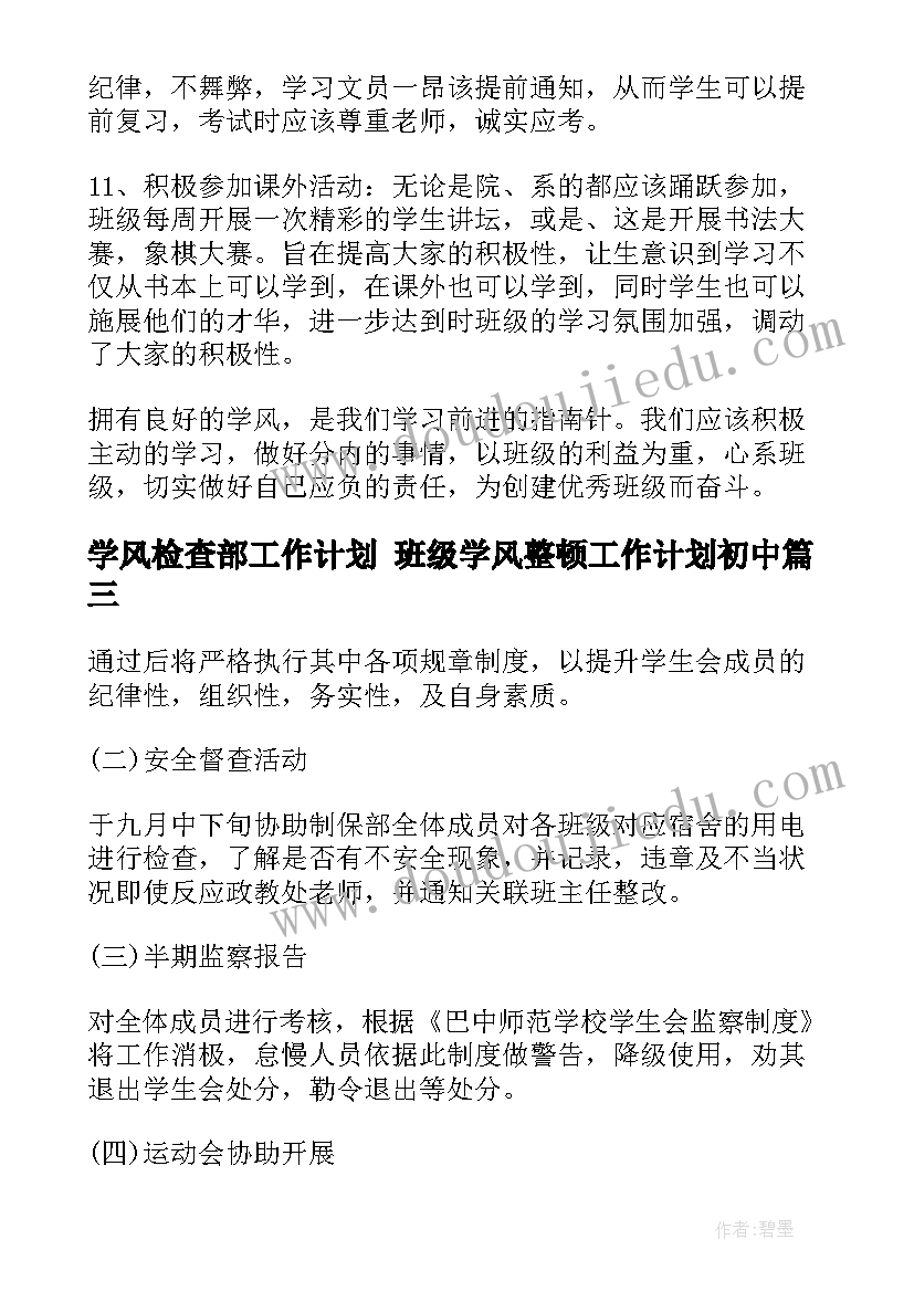 最新学风检查部工作计划 班级学风整顿工作计划初中(实用9篇)