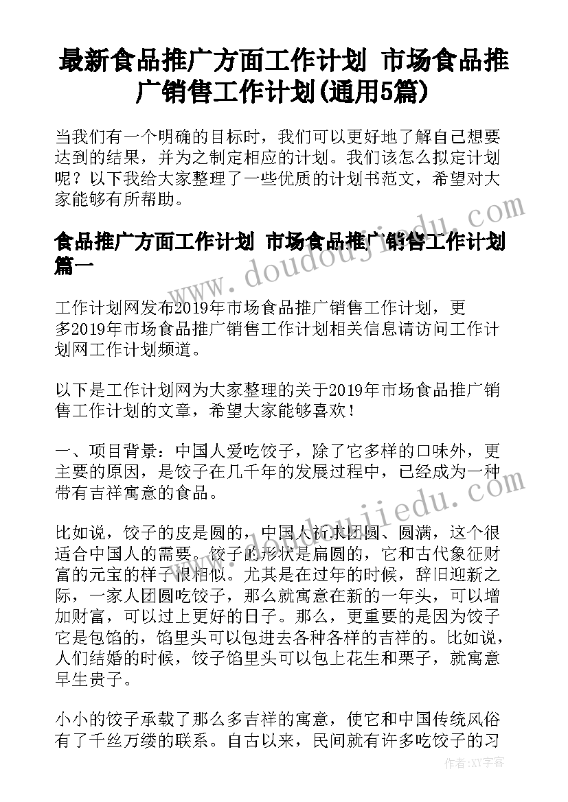 最新食品推广方面工作计划 市场食品推广销售工作计划(通用5篇)