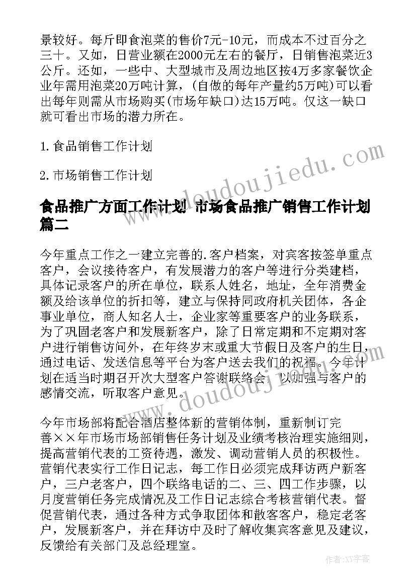 最新食品推广方面工作计划 市场食品推广销售工作计划(通用5篇)