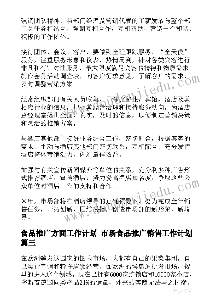 最新食品推广方面工作计划 市场食品推广销售工作计划(通用5篇)