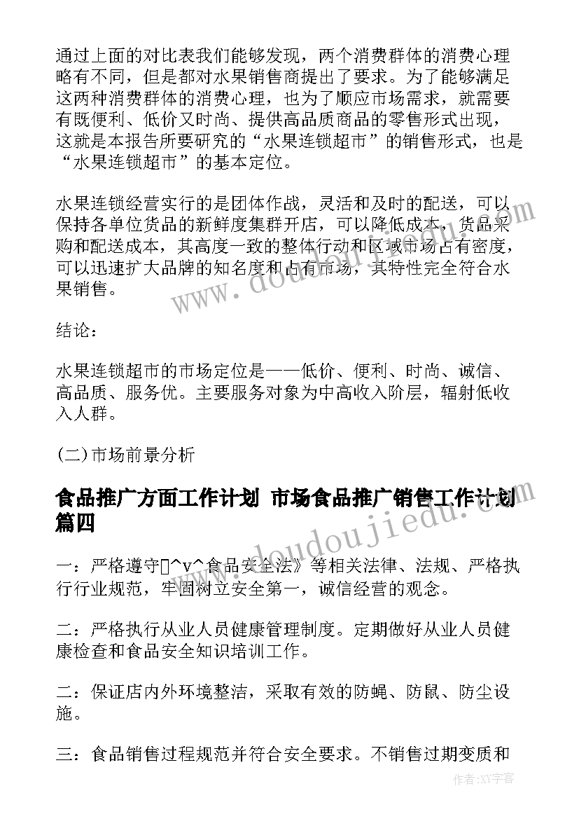 最新食品推广方面工作计划 市场食品推广销售工作计划(通用5篇)