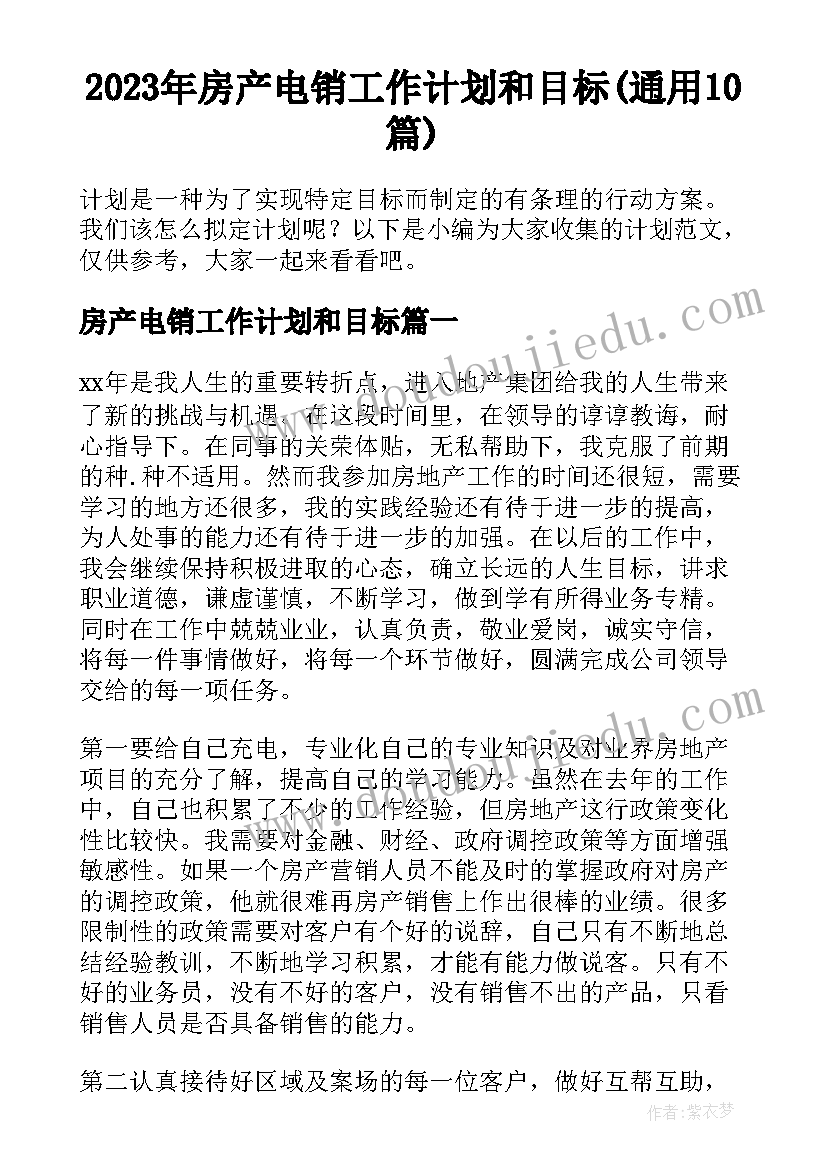 2023年房产电销工作计划和目标(通用10篇)