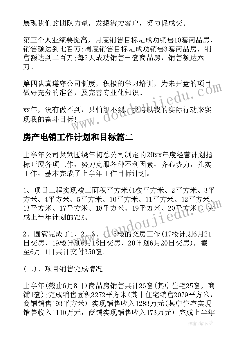 2023年房产电销工作计划和目标(通用10篇)