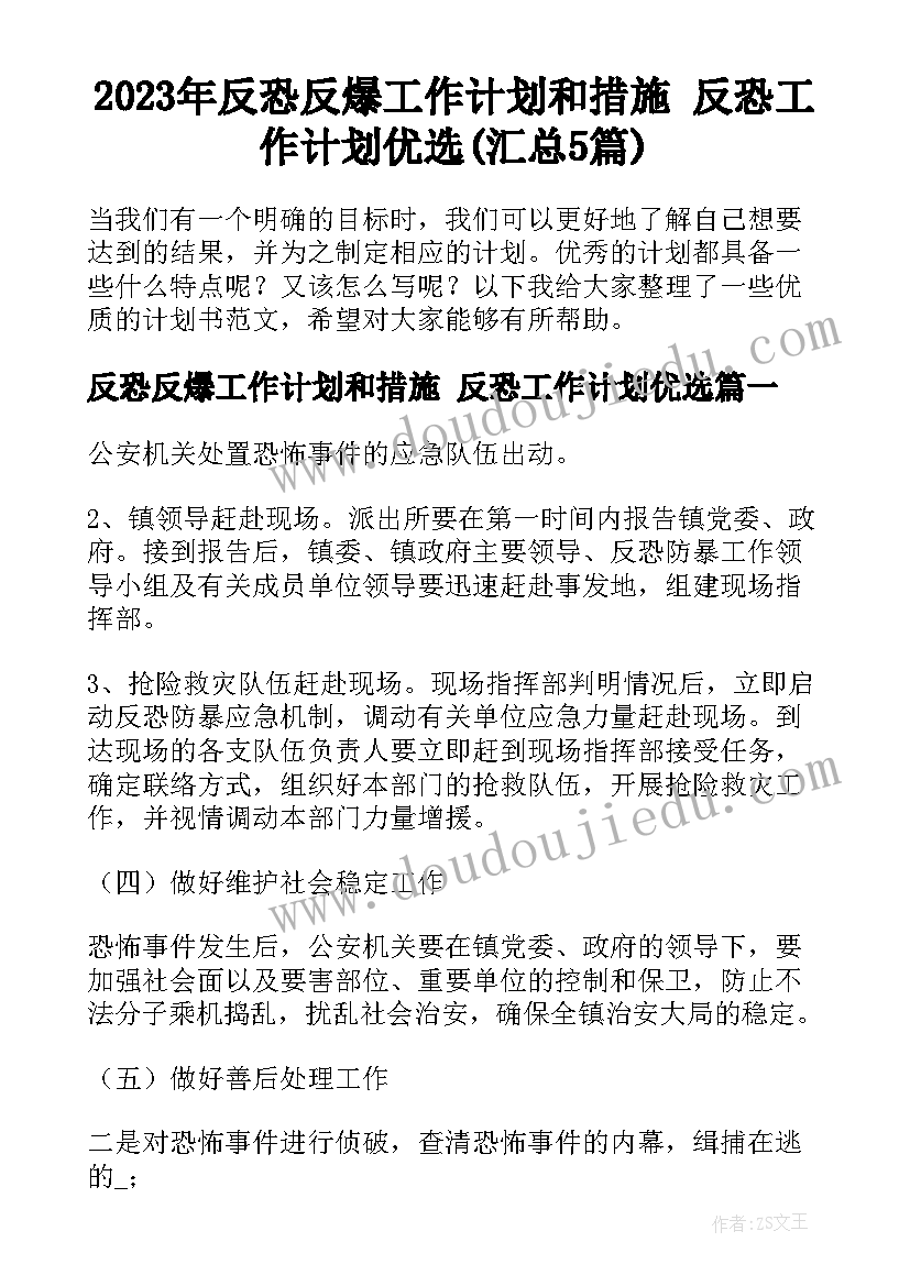 2023年反恐反爆工作计划和措施 反恐工作计划优选(汇总5篇)