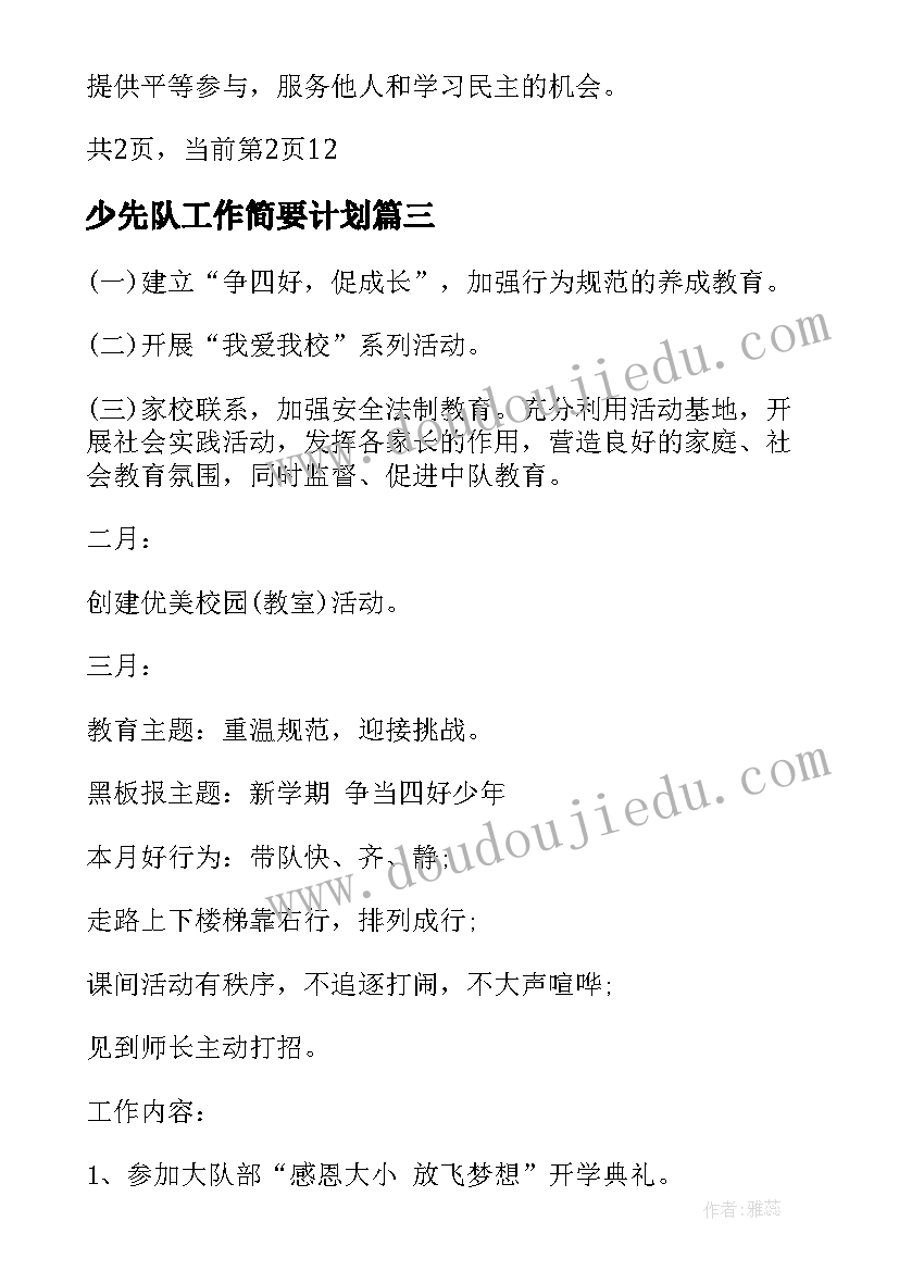 少先队工作简要计划(精选8篇)