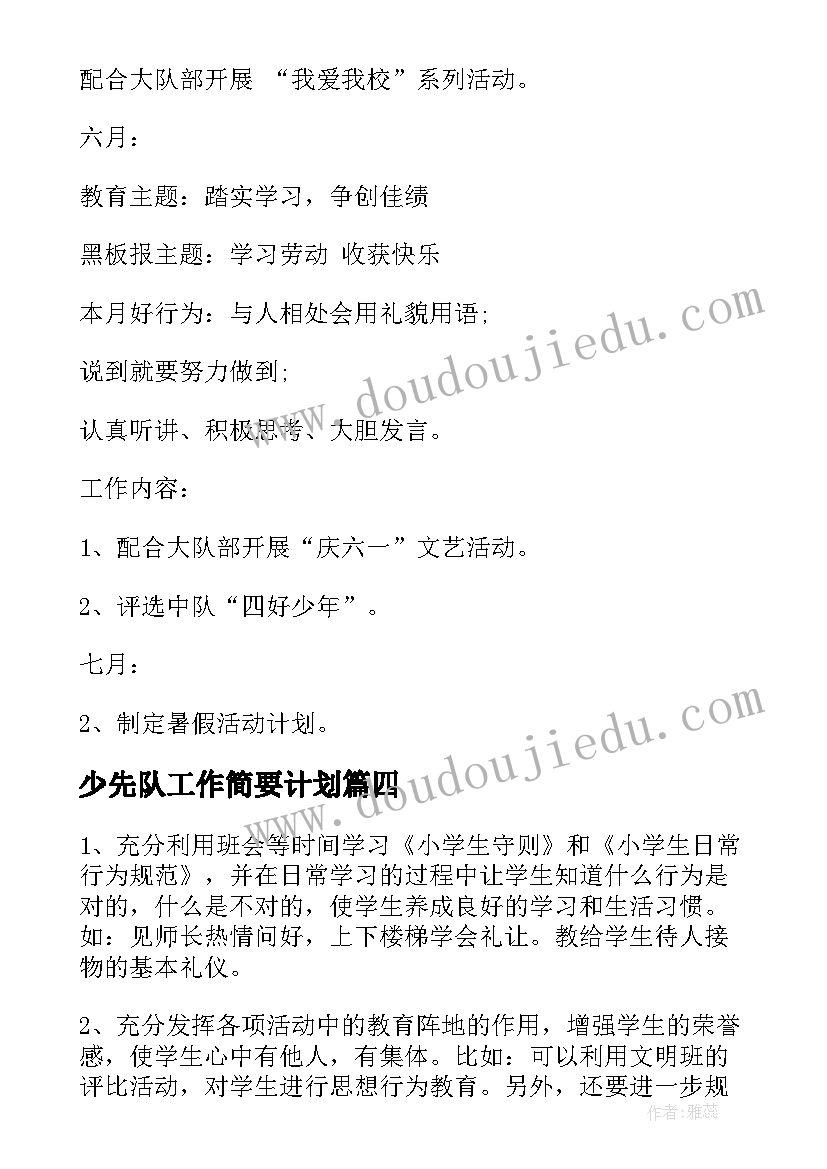 少先队工作简要计划(精选8篇)