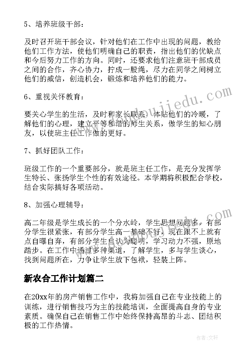 最新新农合工作计划(实用8篇)