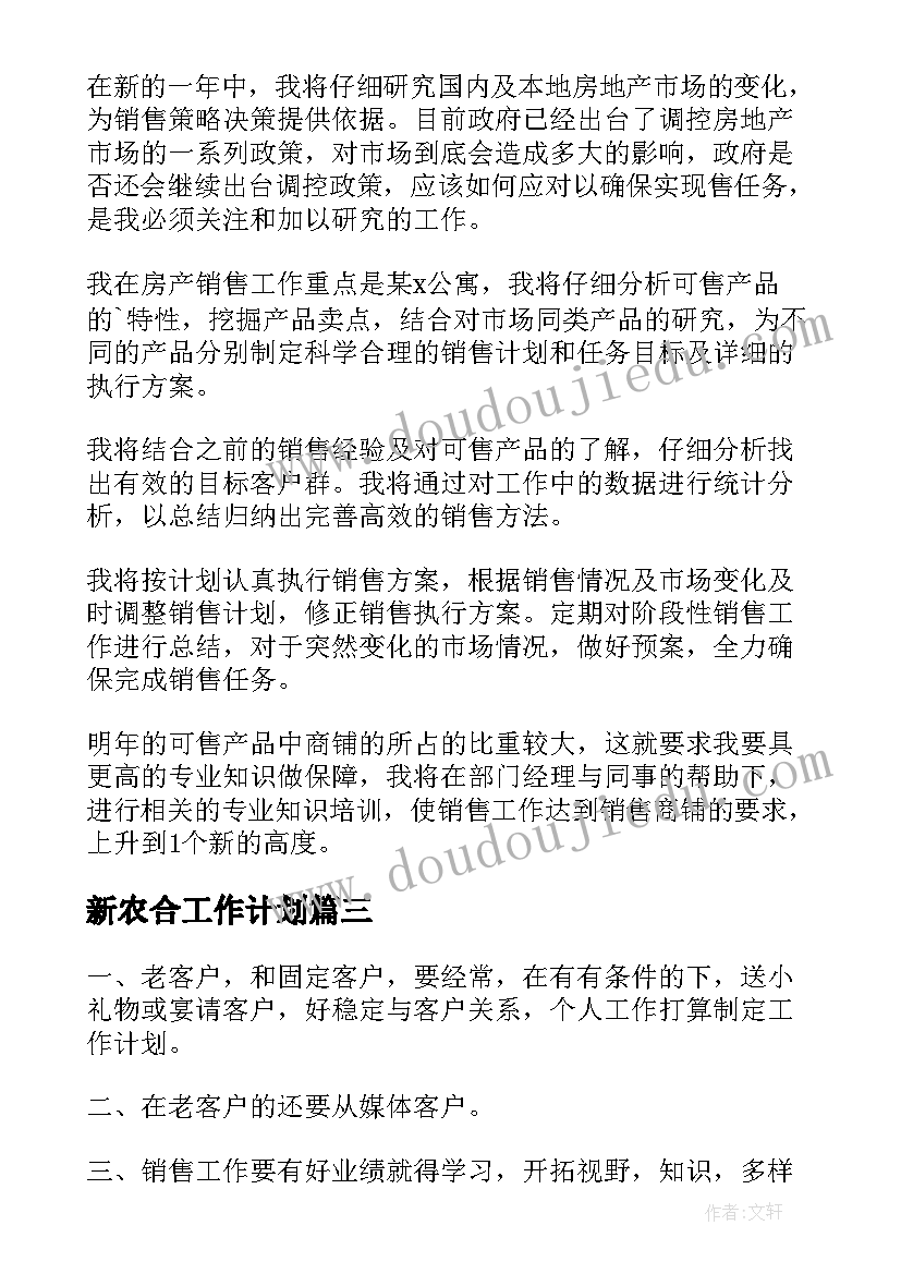 最新新农合工作计划(实用8篇)