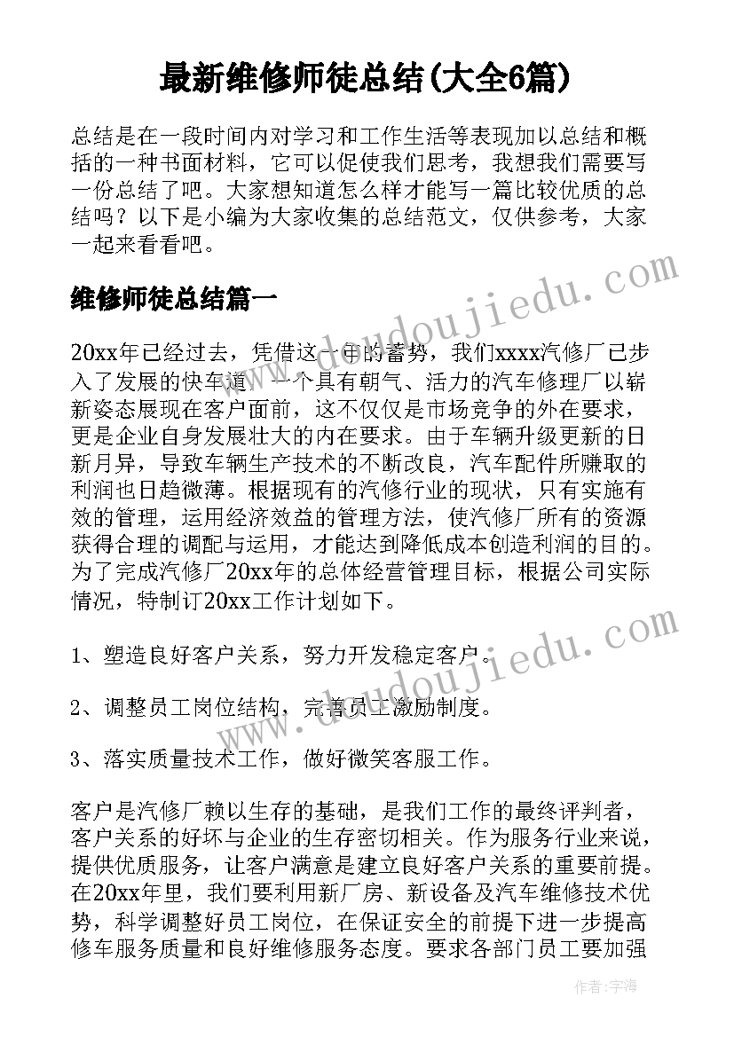 最新维修师徒总结(大全6篇)