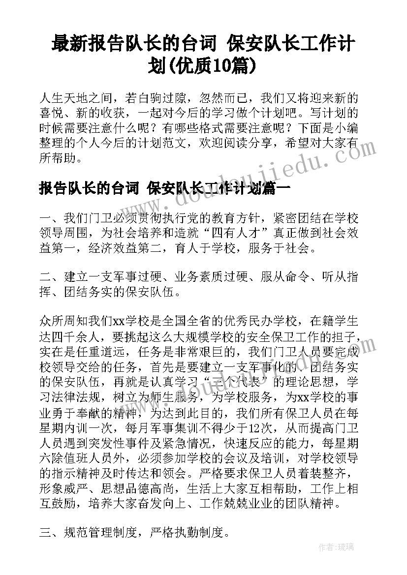 最新报告队长的台词 保安队长工作计划(优质10篇)