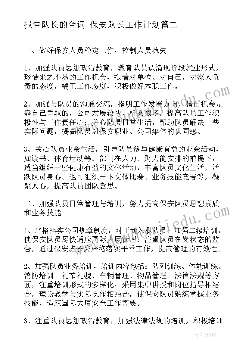 最新报告队长的台词 保安队长工作计划(优质10篇)