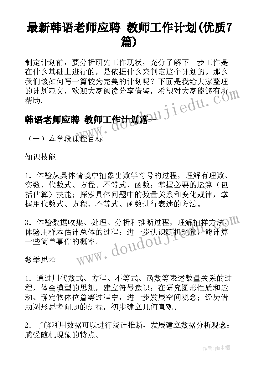 最新韩语老师应聘 教师工作计划(优质7篇)