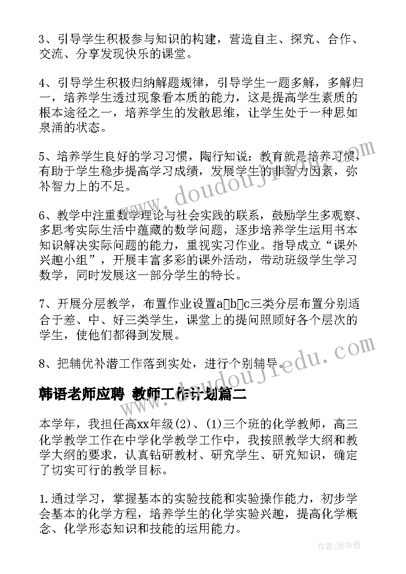 最新韩语老师应聘 教师工作计划(优质7篇)