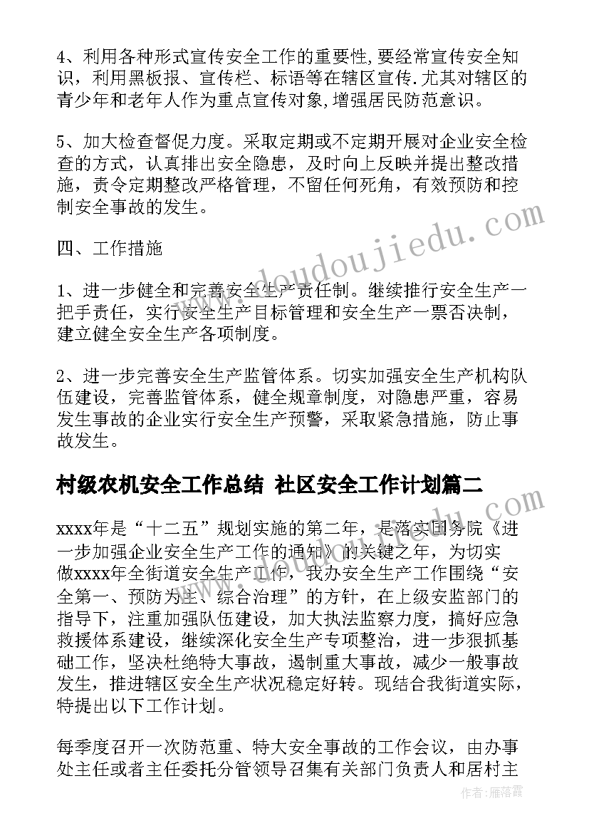 最新村级农机安全工作总结 社区安全工作计划(通用10篇)