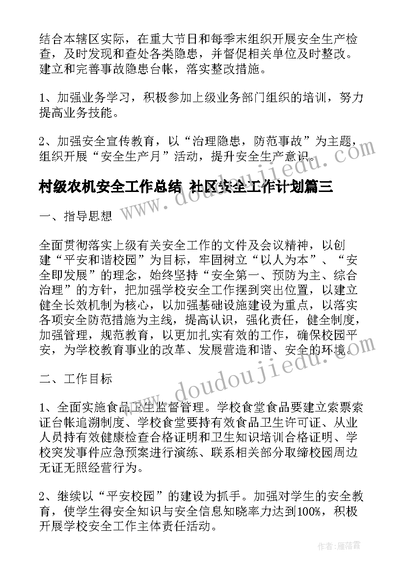 最新村级农机安全工作总结 社区安全工作计划(通用10篇)