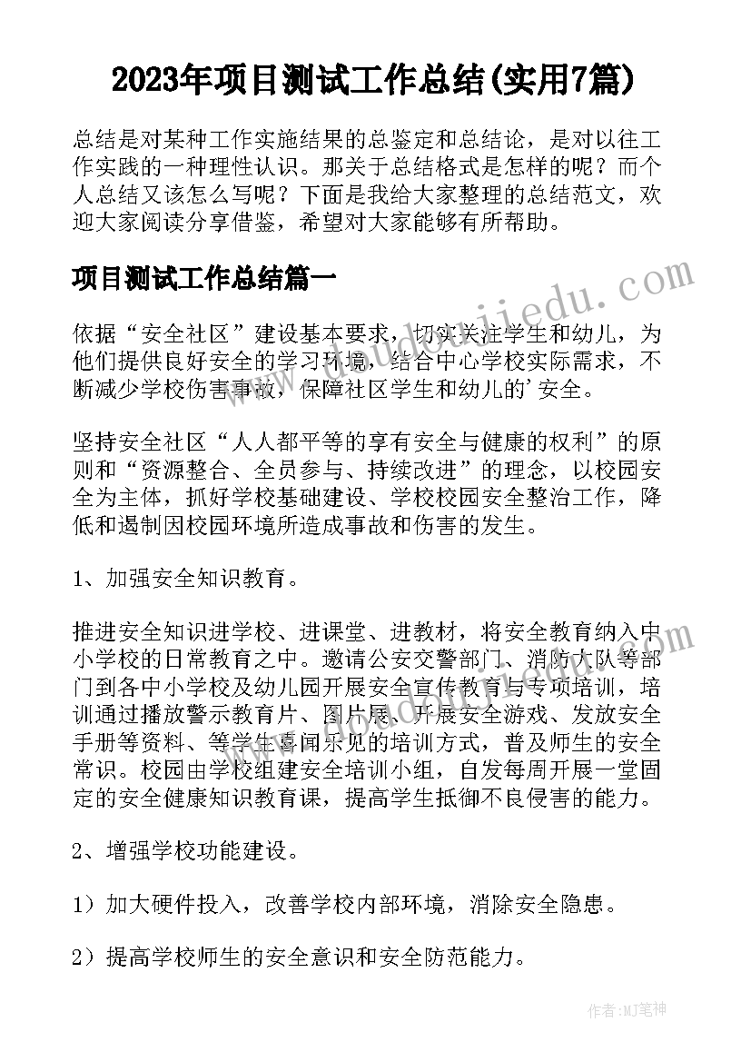 2023年项目测试工作总结(实用7篇)